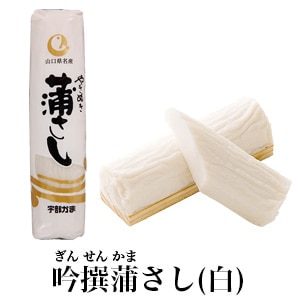 宇部かまブランド】吟撰蒲さし（白） | すべての商品 | | 宇部かま