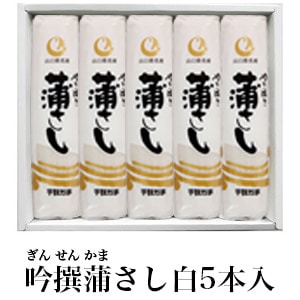 宇部かまブランド】吟撰蒲さし白5本入 | 蒲さし | | 宇部かま