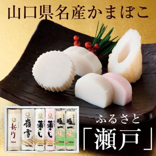 宇部かまブランド】 ふるさと瀬戸 【山口県名産品】 【かまぼこ