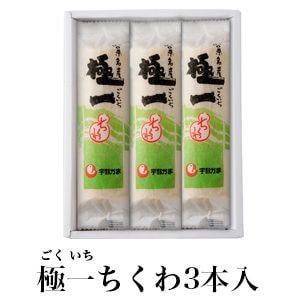 宇部かまブランド】極一ちくわ3本入 | ご贈答用 | | 宇部かま