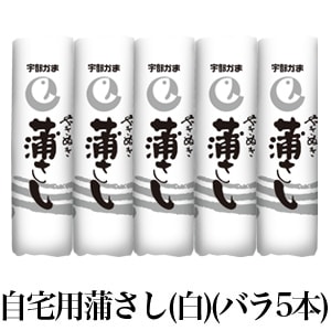 宇部かまブランド】自宅用蒲さし白（バラ5本） | 蒲さし | | 宇部かま