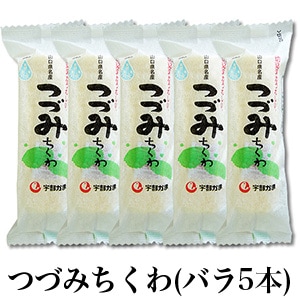宇部かまブランド】つづみちくわ（バラ5本） | すべての商品 | | 宇部