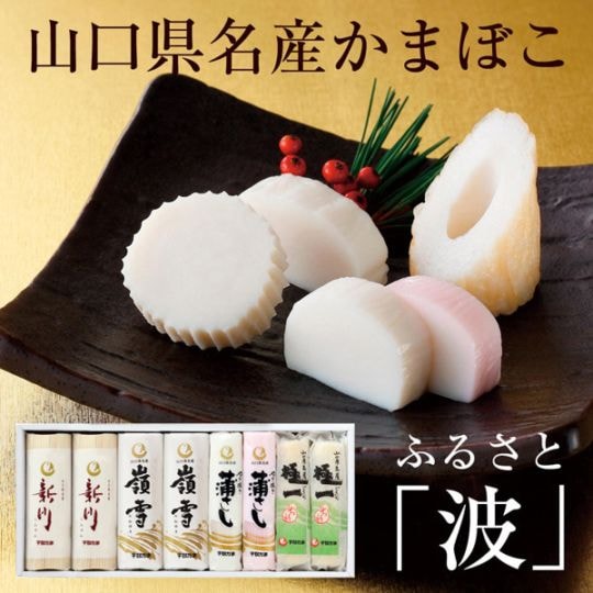 宇部かまブランド】 ふるさと 波 【山口県名産品】 【かまぼこ・ちくわ