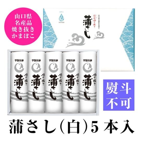 かま様　購入ページ 宇部かまブランド】蒲さし（白）5本入【手土産に最適】 | すべての商品