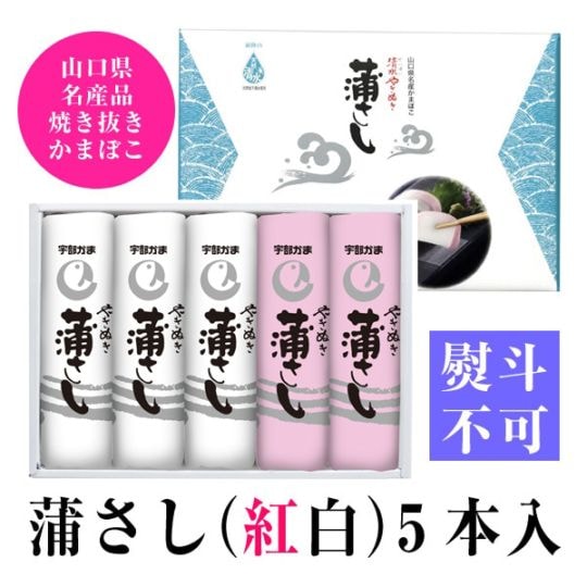 宇部かまブランド】蒲さし（紅白）5本入【手土産に最適】 | すべての