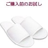 【メール便】　【お試しセット】　パイル地　使い捨てスリッパEX　つり下げ穴付袋入 生地を含む厚み１０ｍｍ