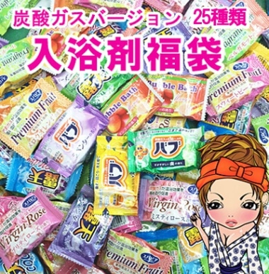 メール便】入浴剤福袋 【炭酸ガスバージョン】炭酸入浴剤 25個でお届け