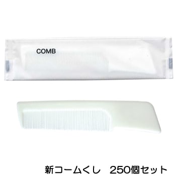新コームくし OPP袋入り （1セット250本入り）1本当り13円| You