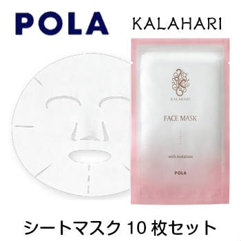 POLA カラハリ フェイスマスク 【小ロット10枚セット】| You