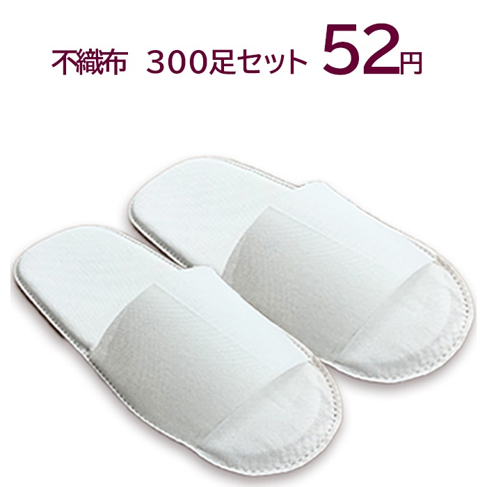 新品未使用　不織布　使い捨てスリッパ　250組セット　株式会社スマイル 新品未使用 不織布 使い捨てスリッパ 250組セット 株式会社