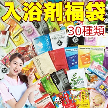 メール便】 入浴剤福袋 30種類☆30日分の福袋 ！安心の日本製 | You