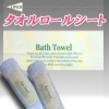 バスタオル巻シート　（1セット1000枚入）1枚当り4.433円（税込）|ホテルアメニティシリーズ|客室商品