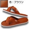 抗菌・防臭スリッパ　色：ブラウン　5328　(1セット30足入)　1足あたり683.1円（税込）|業務用抗菌スリッパ|客室商品