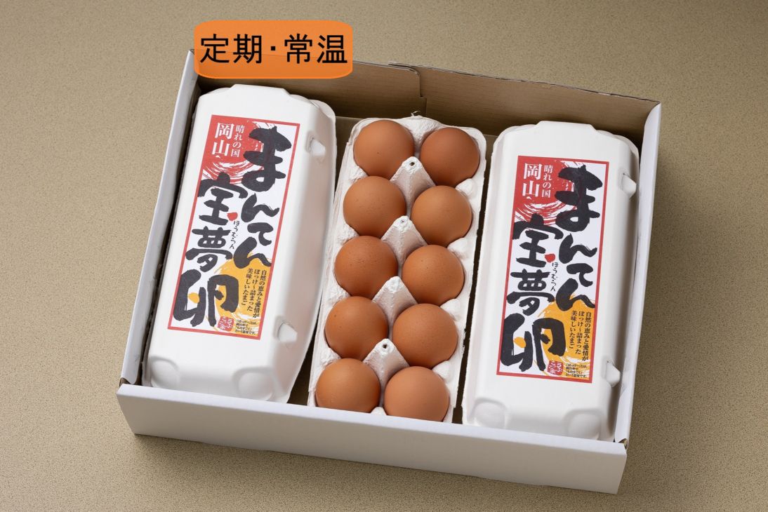 【定期購入・送料込】まんてん宝夢卵（30個入）