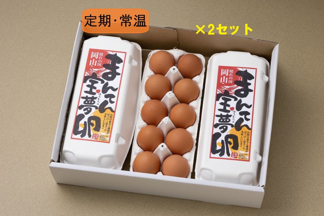 【定期購入・送料込】まんてん宝夢卵（60個入）