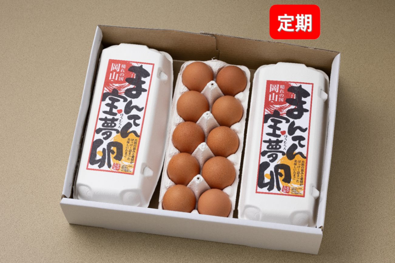 【定期購入・送料込】まんてん宝夢卵（60個入）