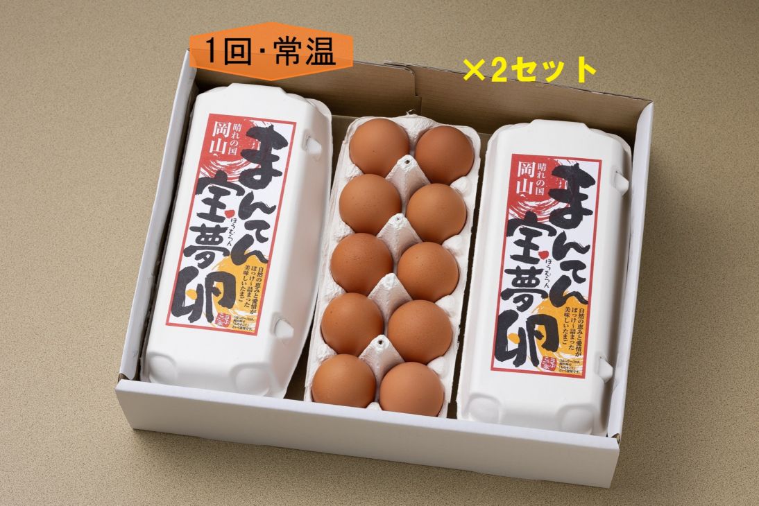 【1回購入・送料込】まんてん宝夢卵（60個入）