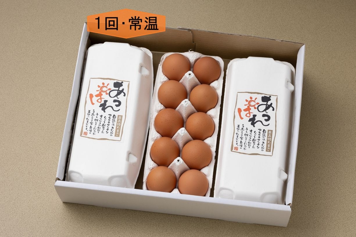 【(常温)1回・送料込】あっぱれたまご（30個入）
