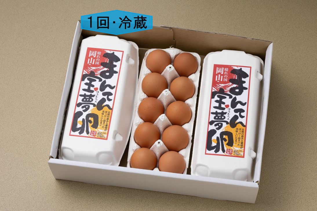 【(冷蔵)1回購入・送料込】まんてん宝夢卵（30個入）