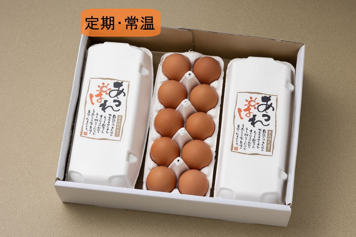 【(常温)定期・送料込】あっぱれたまご（30個入）
