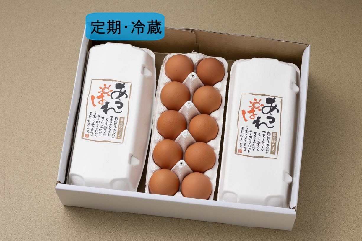 【(冷蔵)定期・送料込】あっぱれたまご（30個入）