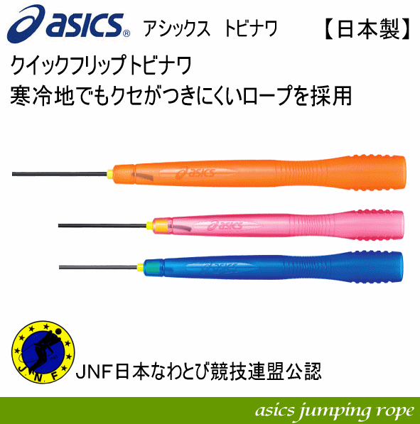 【さらに10%引(一部対象外)】アシックス クイックフリップトビナワ 2024年継続モデル  [M便 1/1][物流]【あすつく対応】 asi-91-120-a