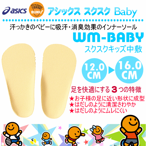 【さらに10%引(一部対象外)】 アシックス スクスク すくすく キッズ中敷 WM-BABY 2025～26年秋冬継続モデル  [M便 1/1][自社]【あすつく対応】 asi-tuz101-a