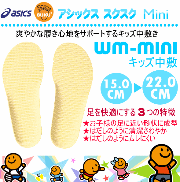 【さらに10%引(一部対象外)】アシックス スクスク すくすく キッズ中敷 WM-MINI 2024年継続モデル  [M便 1/1][物流]【あすつく対応】 asi-tuz102-a