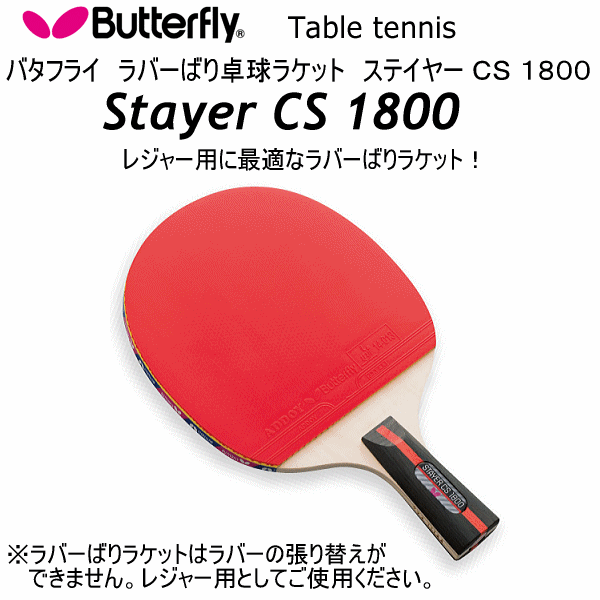 【さらに10%引(一部対象外)】 バタフライ/タマス 卓球ラケット ラバーばりラケット ステイヤーCS 1800 2025年継続モデル  [自社]【あすつく対応】【メール便不可】 but-10930-a