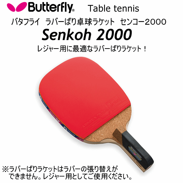 【さらに10%引(一部対象外)】 バタフライ/タマス 卓球ラケット ラバーばりラケット センコー2000 2025年継続モデル  [自社]【あすつく対応】【メール便不可】 but-10940-a