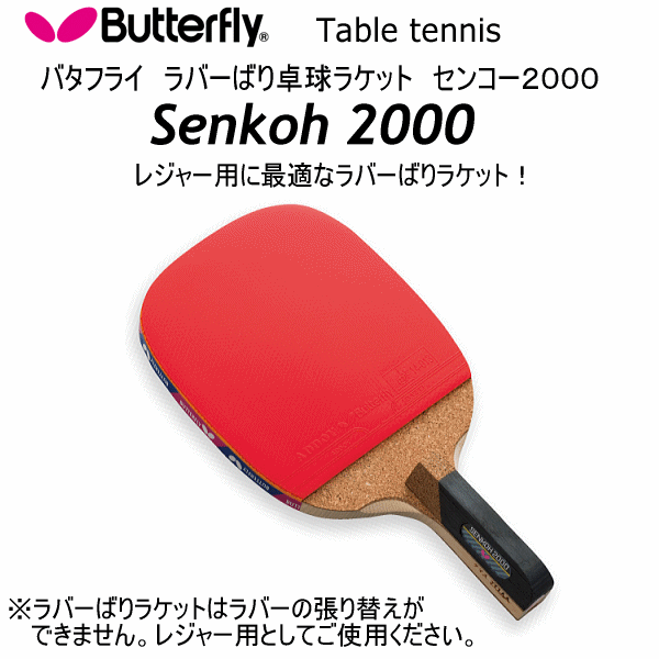 【さらに10%引(一部対象外)】バタフライ/タマス 卓球ラケット ラバーばりラケット センコー2000 2024年継続モデル  [自社]【あすつく対応】【メール便不可】 but-10940-a