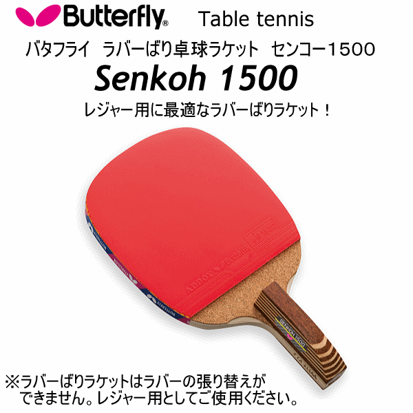 【さらに10%引(一部対象外)】バタフライ/タマス 卓球ラケット ラバーばりラケット センコー1500 2024年継続モデル  [自社]【あすつく対応】【メール便不可】 but-10950-a