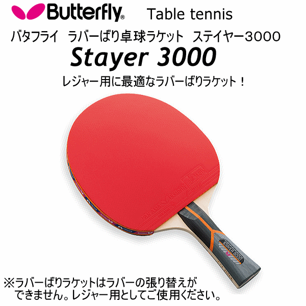 【さらに10%引(一部対象外)】 バタフライ/タマス 卓球ラケット ラバーばりラケット ステイヤー3000 2025年継続モデル  [自社]【あすつく対応】【メール便不可】 but-16740-a