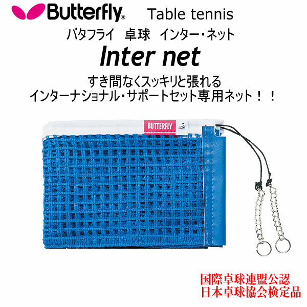 【さらに10%引(一部対象外)】 バタフライ/タマス 卓球 インター・ネット 2025年継続モデル  [自社]【あすつく対応】【メール便不可】 but-70050-a