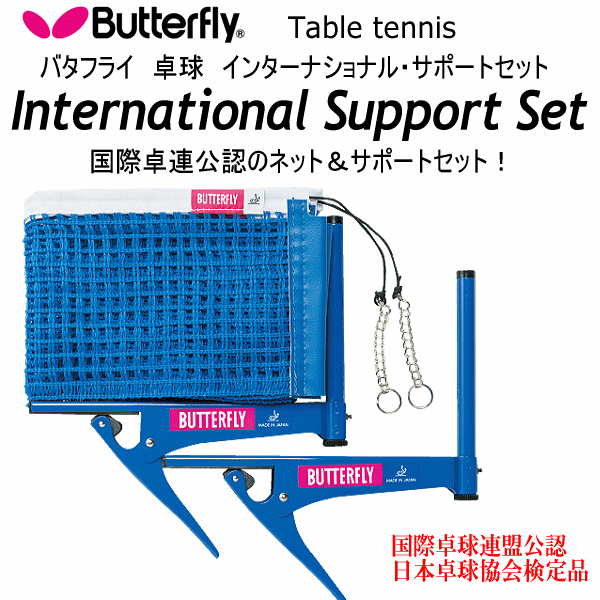 【さらに10%引(一部対象外)】 バタフライ/タマス 卓球 インターナショナル・サポートセット 2025年継続モデル [自社]【あすつく対応】【メール便不可】 but-70060-a