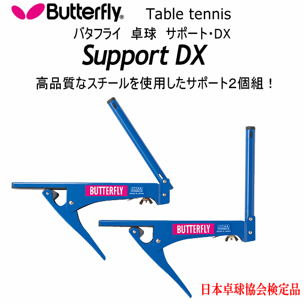 【さらに10%引(一部対象外)】 バタフライ/タマス 卓球 サポート・DX 2025年継続モデル  [自社]【あすつく対応】【メール便不可】 but-70180-a