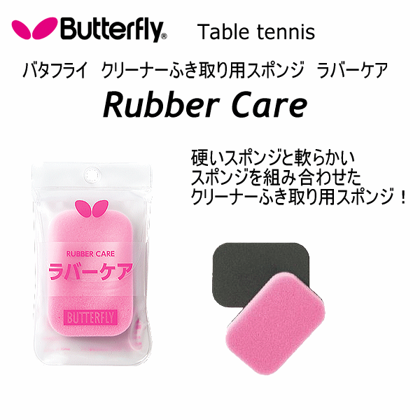 【さらに10%引(一部対象外)】 バタフライ/タマス 卓球 ふき取り用スポンジ ラバーケア 2025年継続モデル  [M便 1/4][自社]【あすつく対応】 but-70490-a