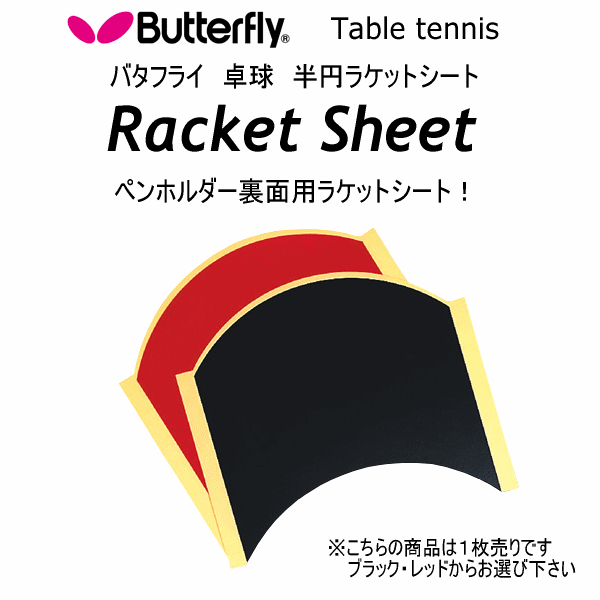 【さらに10%引(一部対象外)】 バタフライ/タマス 卓球 半円ラケットシート 2025年継続モデル  [M便 1/2][自社]【あすつく対応】 but-71770-a