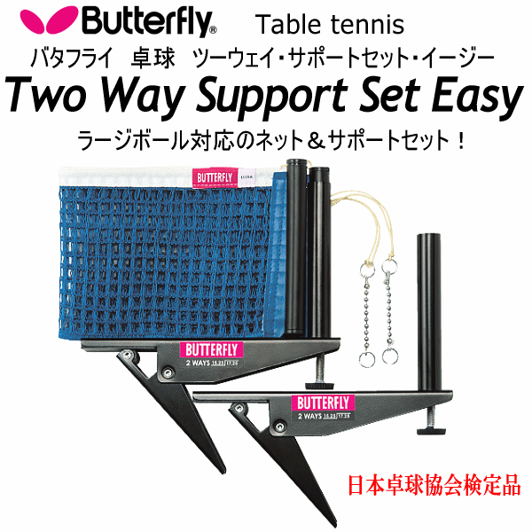 【さらに10%引(一部対象外)】 バタフライ/タマス 卓球 ツーウェイ・サポートセット・イージー 2025年継続モデル  [自社]【あすつく対応】【メール便不可】 but-74170-a