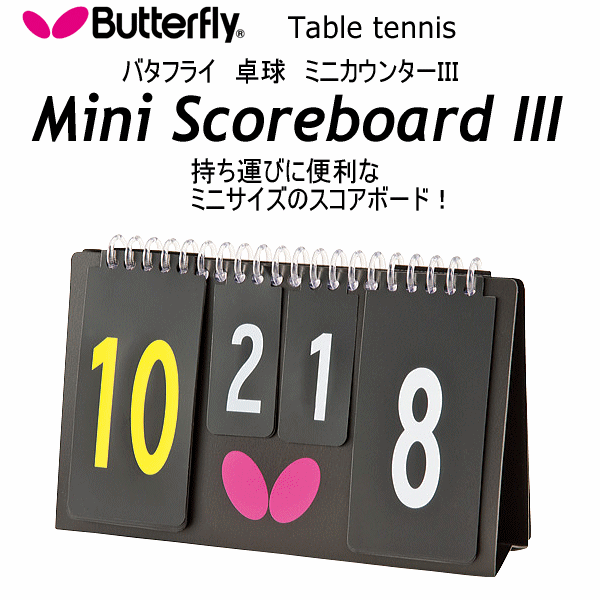 【さらに10%引(一部対象外)】 バタフライ/タマス 卓球スコアボード ミニカウンターIII 2025年継続モデル  [自社]【あすつく対応】【メール便不可】 75700