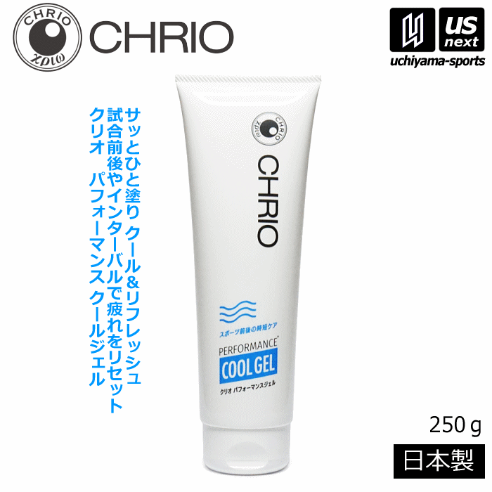 【さらに10%引(一部対象外)】 クリオ パフォーマンスクールジェル 250g/2025年継続モデル [自社]【あすつく対応】【メール便不可】 CHR-04410-A
