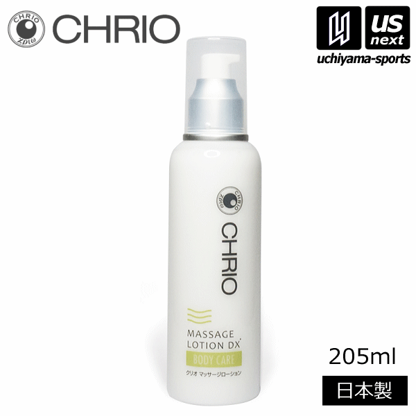 【さらに10%引(一部対象外)】 クリオ マッサージローション DX 205ml 2025年継続モデル  [自社]【あすつく対応】【メール便不可】 CHR-08128-A