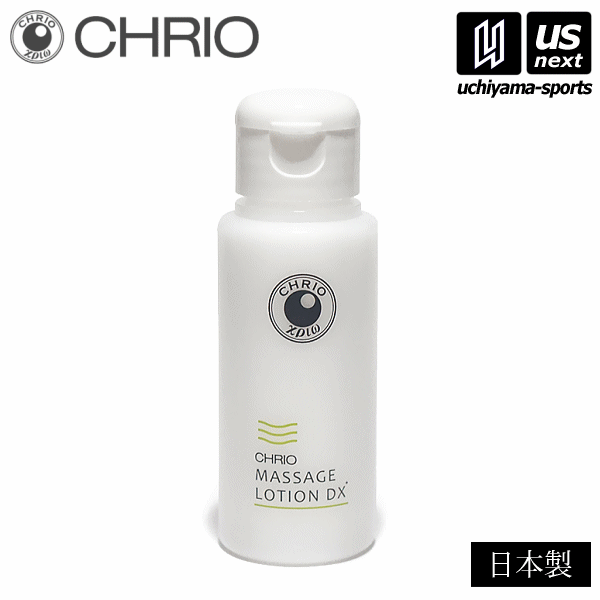 【さらに10%引(一部対象外)】 クリオ マッサージローション DX ミニ 60ml 2025年継続モデル  [自社]【あすつく対応】【メール便不可】 CHR-09125-A