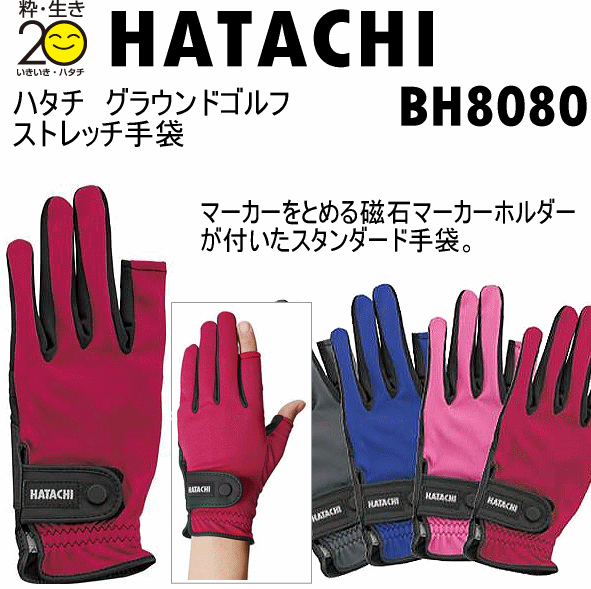 【さらに10%引(一部対象外)】 ハタチ グランドゴルフ ストレッチ手袋（ 左右1組 両手組 ） 2025年継続モデル  [M便 1/2][自社]【あすつく対応】 hat-bh8080-a