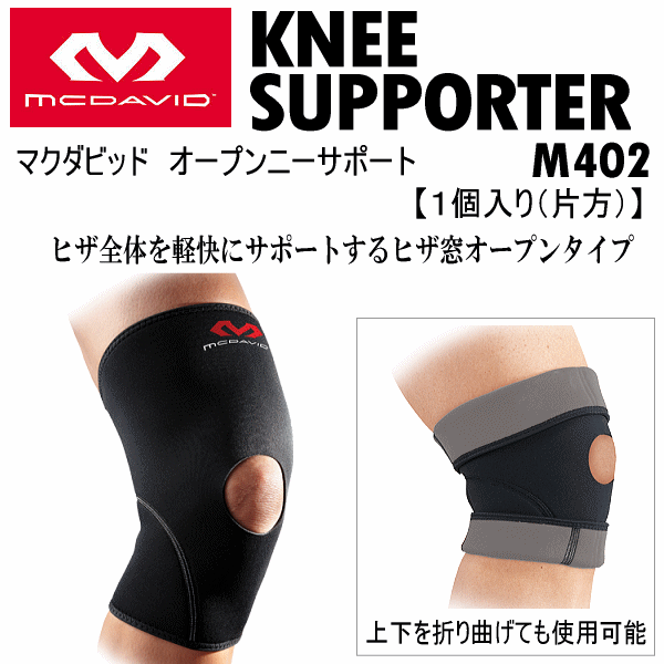 【クーポンでさらに10%引】 マクダビッド サポーター ひざサポーター オープンニーサポート 2025年継続モデル  [自社]【あすつく対応】【メール便不可】 mcd-m402-a