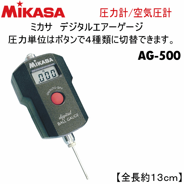 【さらに10%引(一部対象外)】ミカサ 圧力計 デジタルエアーゲージ 2024年継続モデル  [自社]【あすつく対応】【メール便不可】 mik-ag500-a