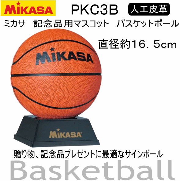 【さらに10%引(一部対象外)】 ミカサ 記念品用マスコット バスケットボール 2025年継続モデル  [自社]【あすつく対応】【メール便不可】 MIK-PKC3B-A