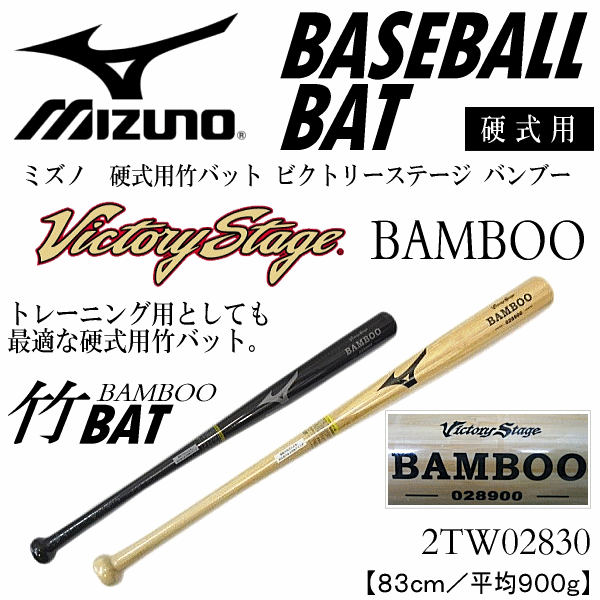 【さらに10%引(一部対象外)】 ミズノ 野球 硬式用木製バット ビクトリーステージ バンブー 2025年継続モデル [物流]【あすつく対応】【メール便不可】 miz-2tw02830-a