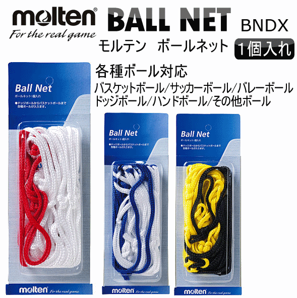 【さらに10%引(一部対象外)】 モルテン ボールネット 2023年継続モデル [自社]【あすつく対応】【メール便不可】 MOL-BNDX-A