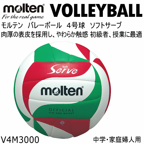 【クーポンでさらに10%引】 モルテン バレーボール 4号球 ソフトサーブ 2025年継続モデル  [自社]【あすつく対応】【メール便不可】 mol-v4m3000-a